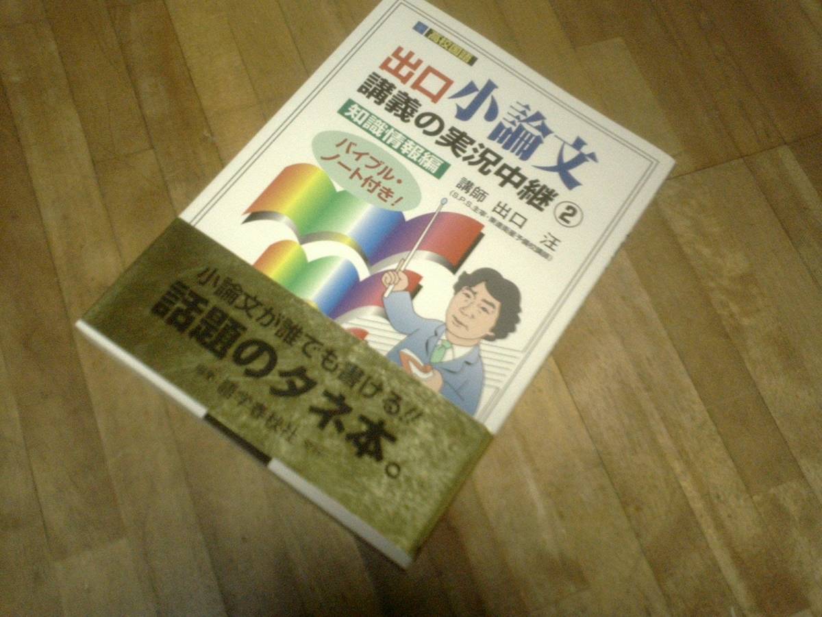 § 出口小論文講義の実況中継 2(知識情報編) ★絶版拍卖