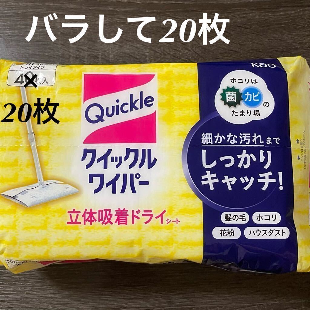 Kao【花王】クイックルワイパー 立体吸着ドライシート *バラして20枚*掃除道具 フローリング 一人暮らし 夜遅くのお掃除に♪拍卖