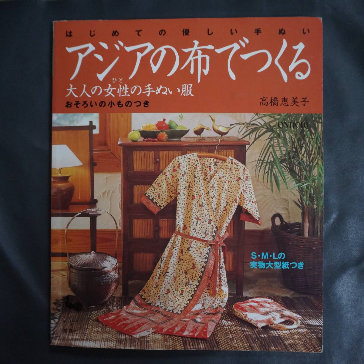 /2.29/ アジアの布でつくる大人の女性の手ぬい服―はじめての優しい手ぬい 難あり。 191230ポポロ拍卖