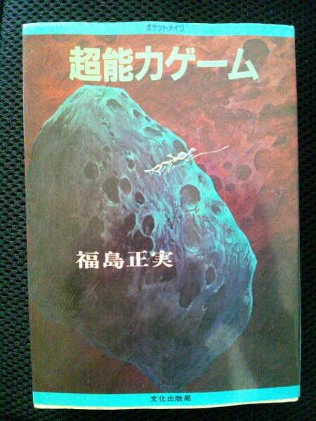 /4.18/ 超能力ゲーム ポケットメイツ 福島正実 120519文2拍卖