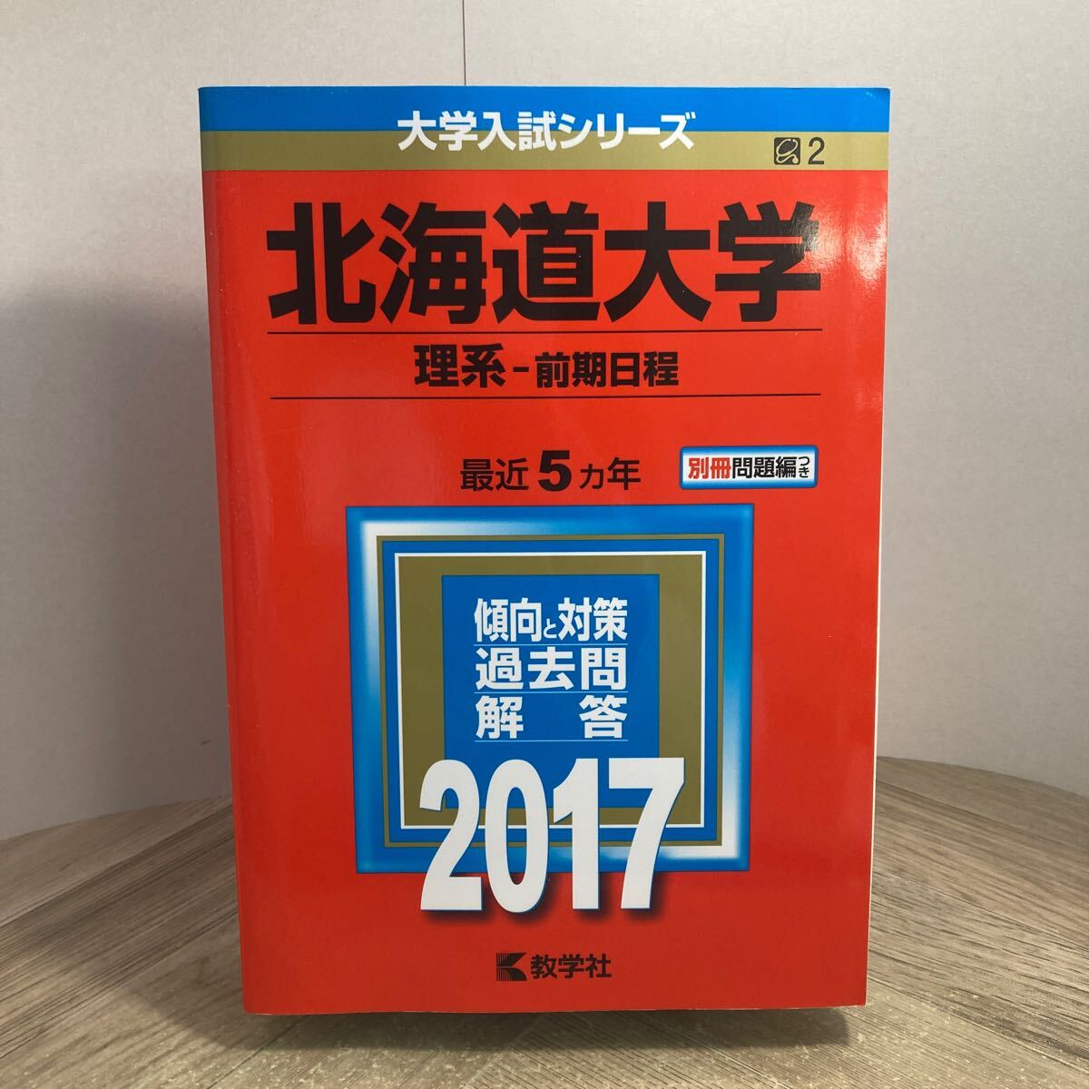 212z●赤本 北海道大学 理系 前期日程 2017年 大学入試シリーズ 別冊問題編つき 最近5ヵ年 教学社 傾向と対策 過去問 大学受験 参考書拍卖