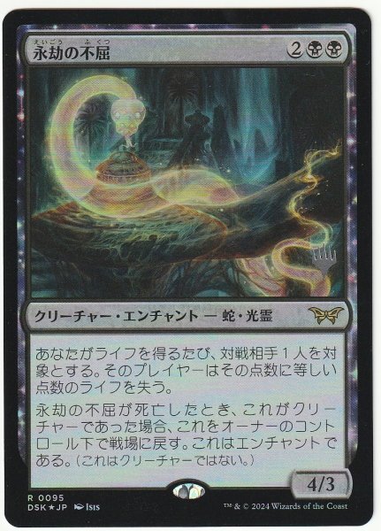 プロモスタンプ Foil 永劫の不屈/Enduring Tenacity 日本語1枚拍卖