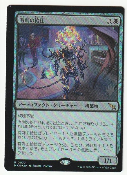 エラーカード プロモスタンプ Foil 有刺の給仕 日本語1枚拍卖