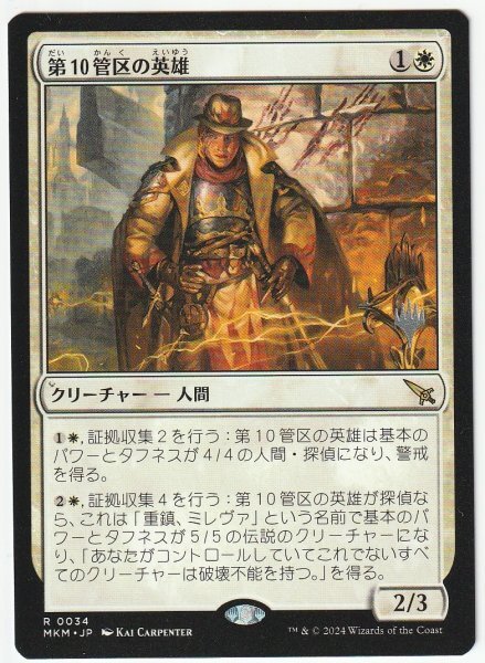 プロモスタンプ 第10管区の英雄 日本語1枚 2枚まで拍卖