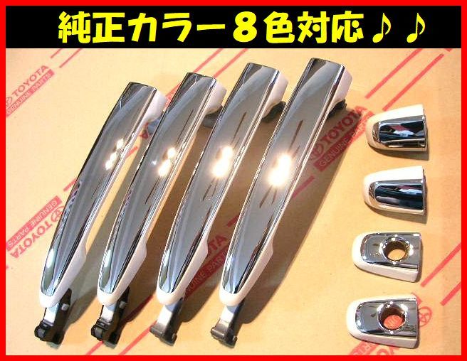 ■トヨタ純正♪■30系ハリアー コンビメッキドアハンドル/ハーフメッキハンドル■2003年2月~2012年7月■8色対応可能■詳細取付説明書付■A拍卖