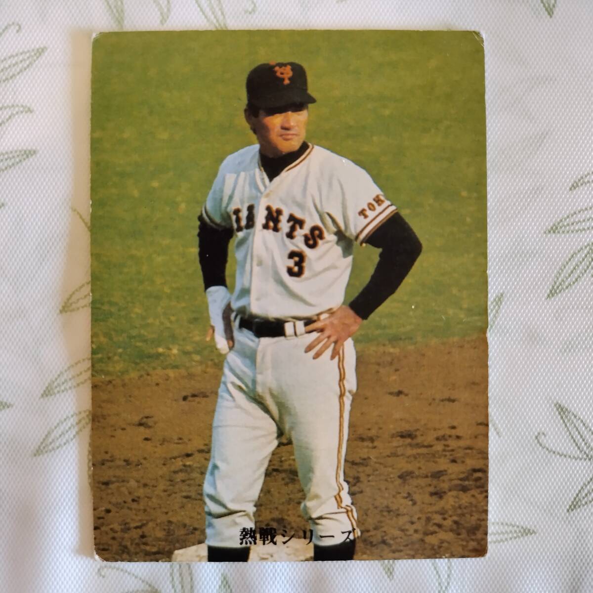 プロ野球カード №353「激突!日本シリーズ 巨人対南海」「コーチでハッスル長島選手」 カルビー拍卖