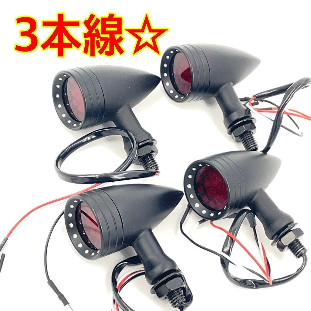 ブラック レッドレンズ☆3本線 12v LED ブレット 砲弾 ウインカー☆4個セット バイク sr400 ハーレー ykshopb拍卖