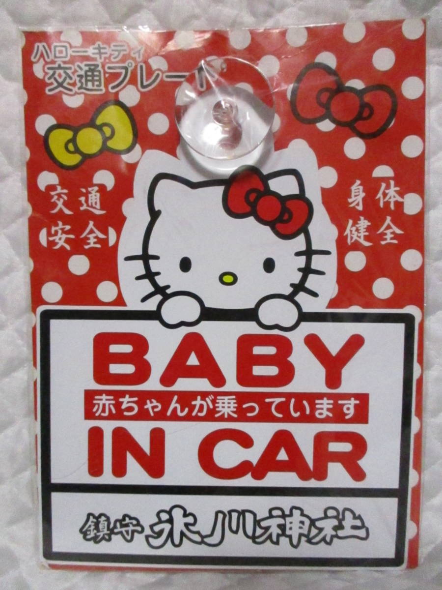 【 氷川神社 ハローキティ 赤ちゃんが乗っています 】 BABY IN CAR 交通安全 身体健全 吸盤 キティ サンリオ ベビーインカー拍卖