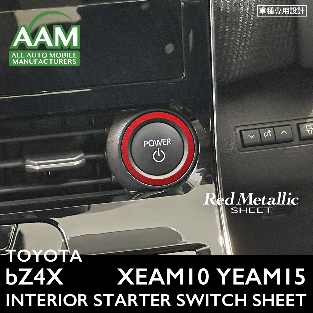 トヨタ bZ4X XEAM10 YEAM15 インテリア レッドメタリック シート (スタータースイッチ周囲) ②拍卖