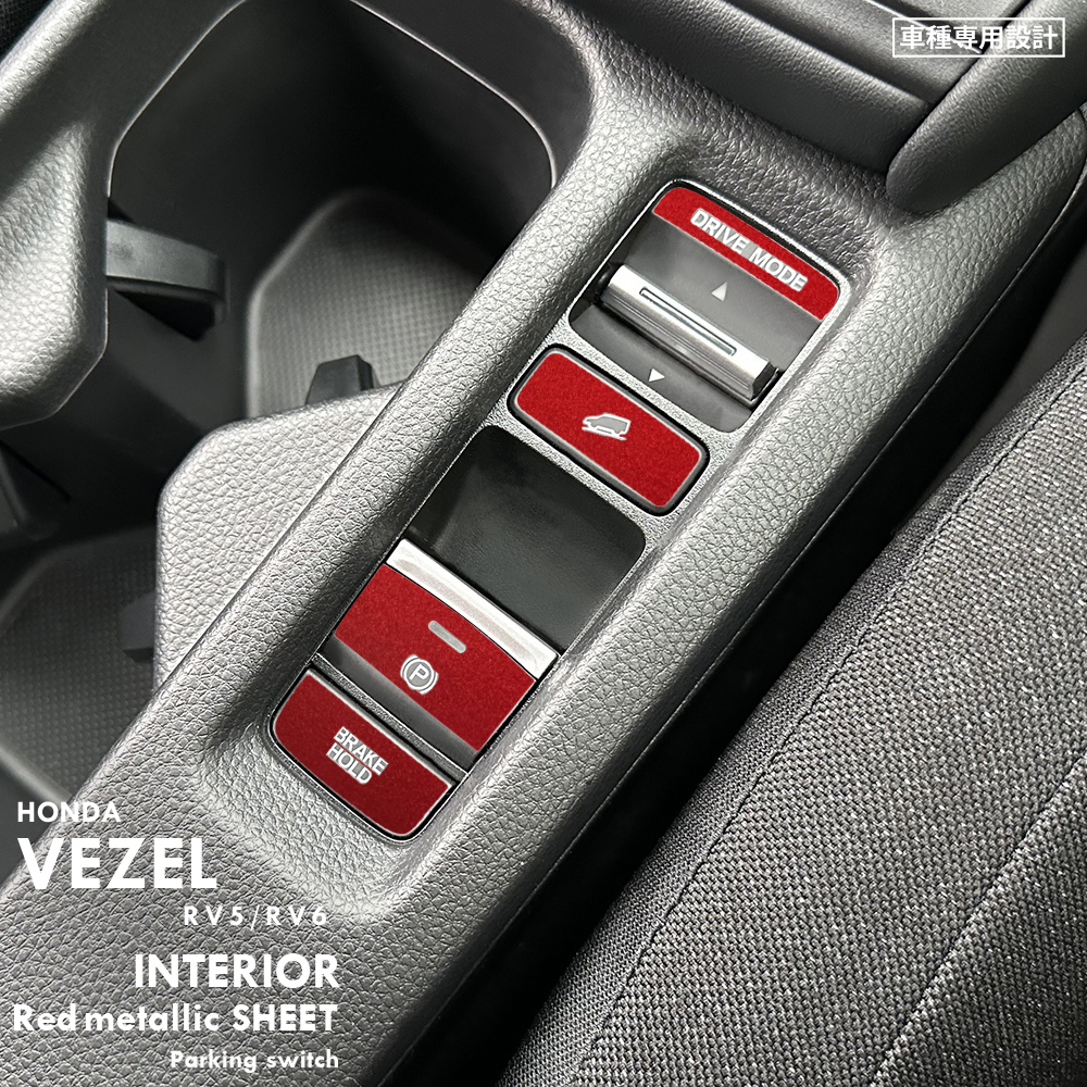 ホンダ ヴェゼル RV5 RV6 インテリア レッドメタリック シート (パーキングスイッチ周囲) ②拍卖