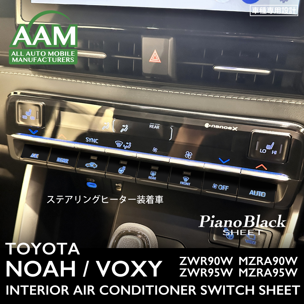 トヨタ ノア ヴォクシー ZWR MZRA 90 95 インテリア ピアノブラック シート (エアコンスイッチ ステアリングヒーター装着車) ①拍卖