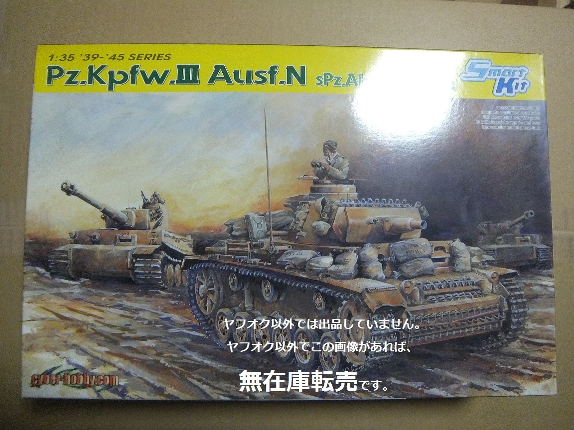 ▲▼ 即決 ★ ドラゴン/サイバーホビー 1/35 Ⅲ号戦車N型 第501重戦車大隊 アフリカ拍卖