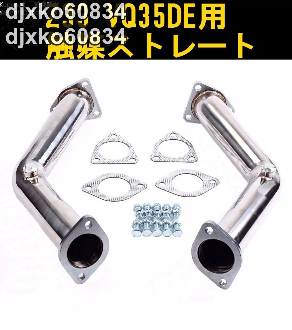 日産 フェアレディZ Z33 VQ35DEエンジン 60パイ 触媒ストレートパイプ フロントダウンパイプ 直管マフラーエキゾースト拍卖
