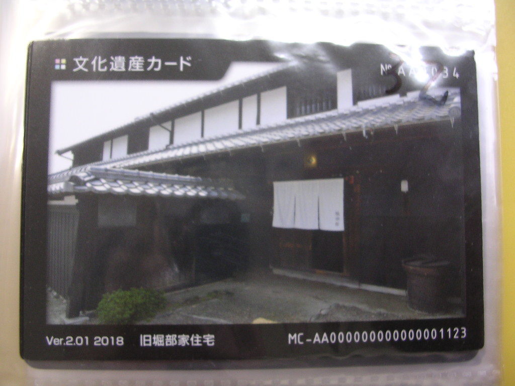 <複■文化遺産カード■ 旧堀部家住宅 ■(#32拍卖