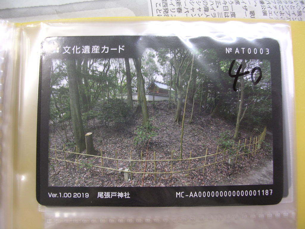 <複■文化遺産カード■ 尾張戸神社 ■(#40拍卖