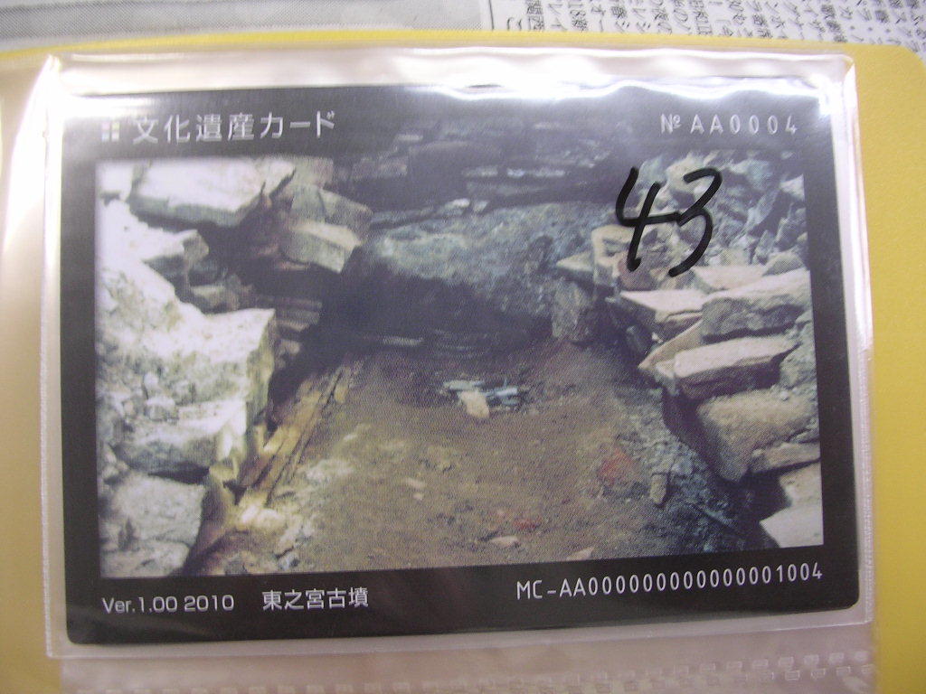 <複■文化遺産カード■ 東之宮古墳 ■(#43拍卖