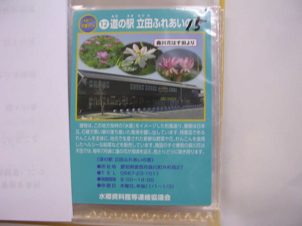 ■水郷カード ■ 道の駅立田ふれあいの里 ■ダム・文化遺産(#15拍卖