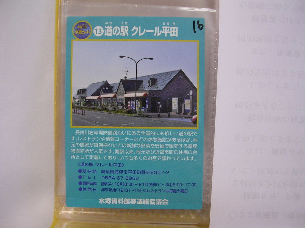■水郷カード ■ 道の駅クレール平田 ■ダム・文化遺産(#16拍卖