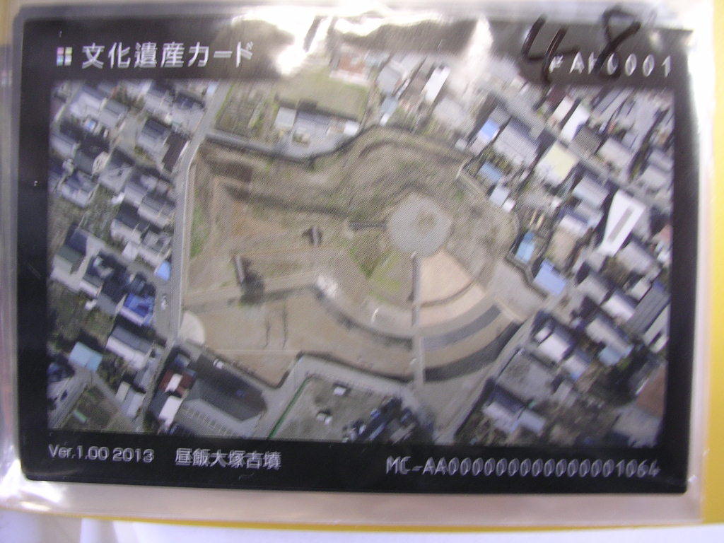 ■文化遺産カード■ 昼飯大塚古墳 ■ダム・マンホール(#48拍卖