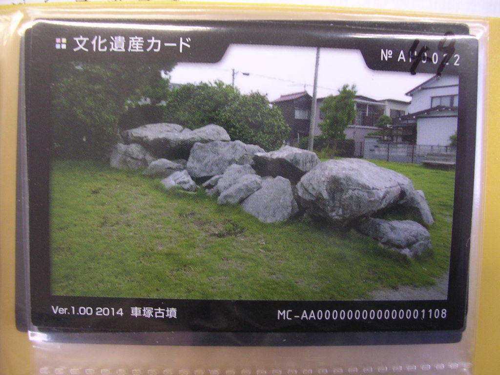 ■文化遺産カード■ 車塚古墳 ■ダム・マンホール(#49拍卖