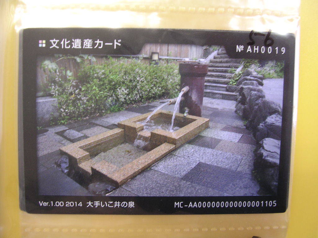 <複■文化遺産カード■ 大手いこ井の泉 ■ダム・マンホール(#56拍卖