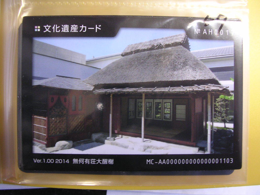 <複■文化遺産カード■ 無阿有荘大醒 ■ダム・マンホール(#57拍卖