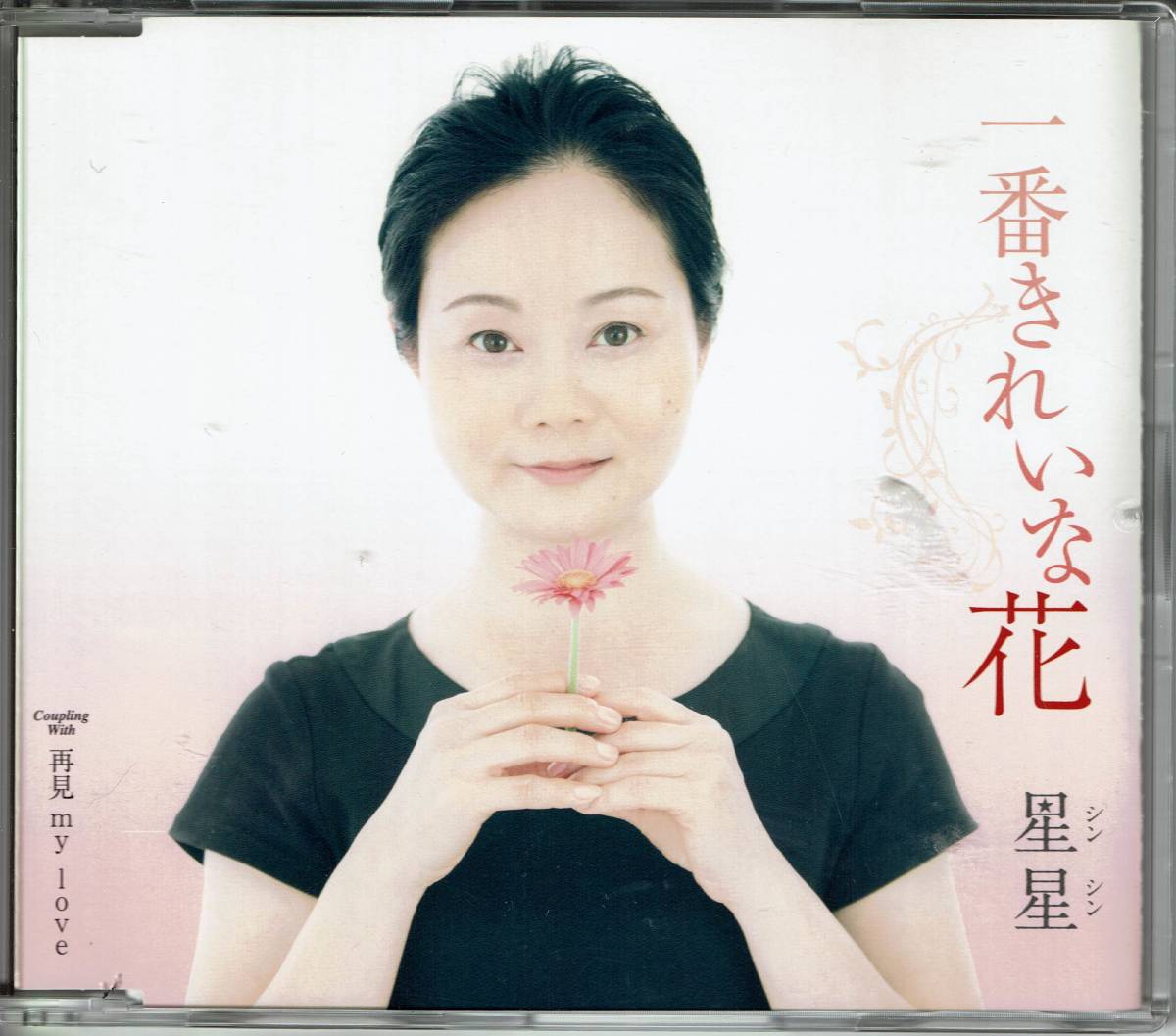星星 シンシン 一番きれいな花 帯付き 送料無料 三木たかし拍卖