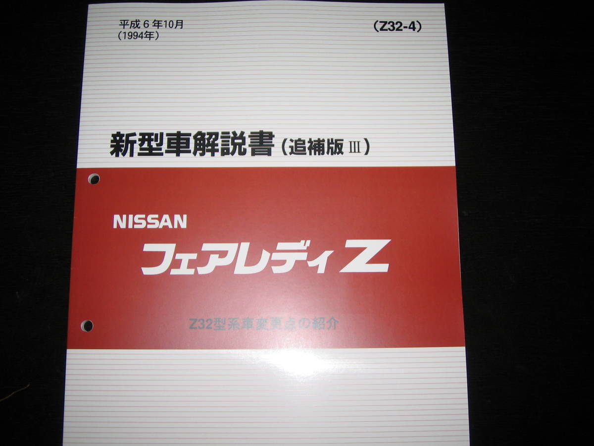最安値★フェアレディZ Z32 新型車解説書 1994/10(Z32型系車変更点の紹介)拍卖