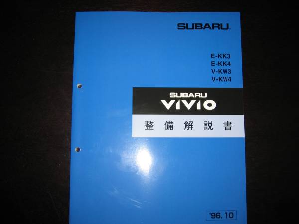 .最安値★KK3、KK4、KW3、KW4 ヴィヴィオ VIVIO 整備解説書1996/10(白色表紙)拍卖