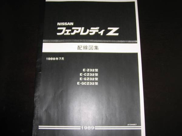 絶版品・最安値★フェアレディZ Z32型 配線図集(基本版) 1989/7【Z32,CZ32,GZ32,GCZ32】拍卖