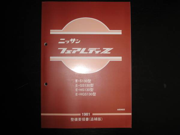 最安値★フェアレディZ S130 整備要領書1981年拍卖