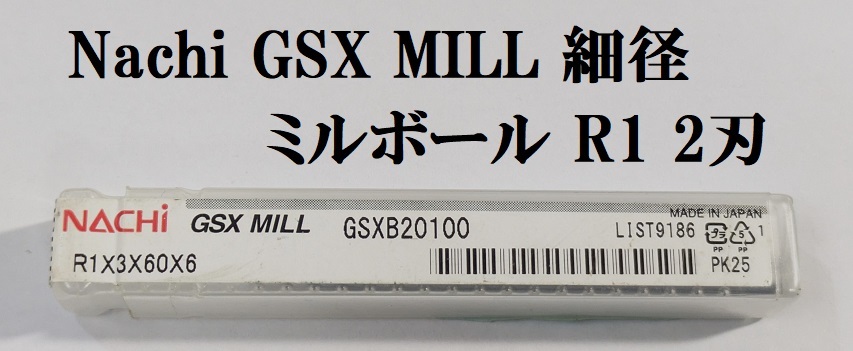 AA29★Nachi/不二越 GSX MILL GSXB ミル ボールエンドミル 2枚刃 ボール半径1R 細径★未開封★拍卖