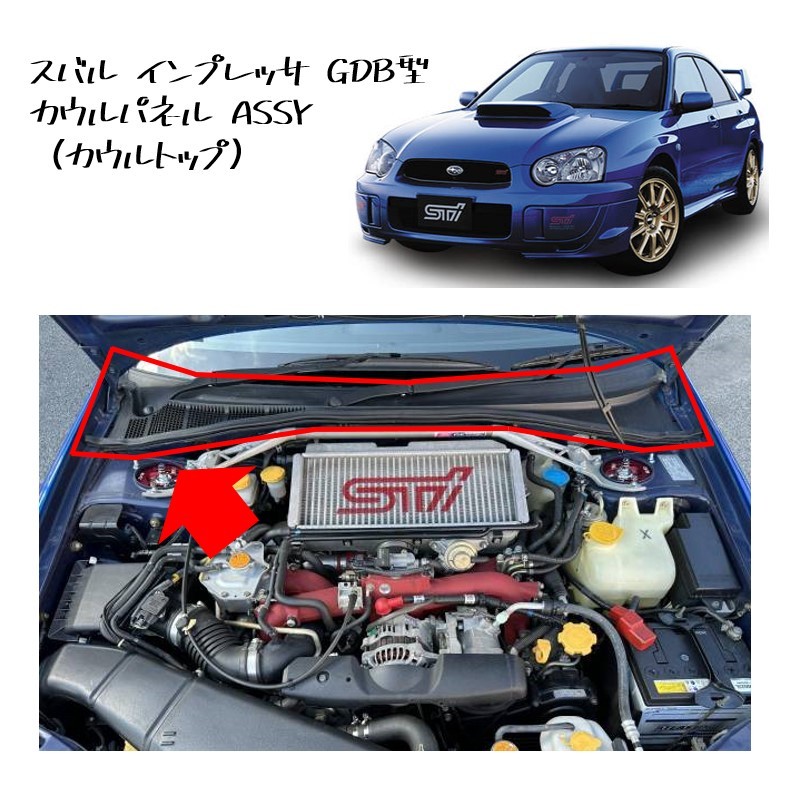 ★新品 未使用 純正部品 スバル インプレッサ GDB GD系 カウルパネル ASSY (カウルトップ) リフレッシュ 在庫限り 希少 レア★拍卖