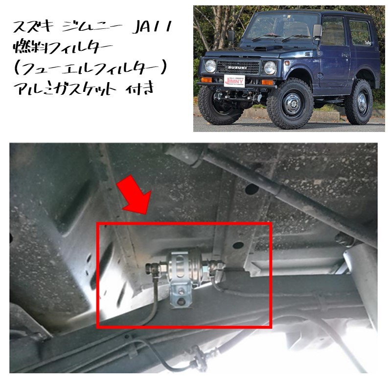 ◆新品 未使用 純正部品 スズキ ジムニー JA11 燃料フィルター フューエルフィルター アルミガスケット リフレッシュ 在庫限り 希少 レア◆拍卖