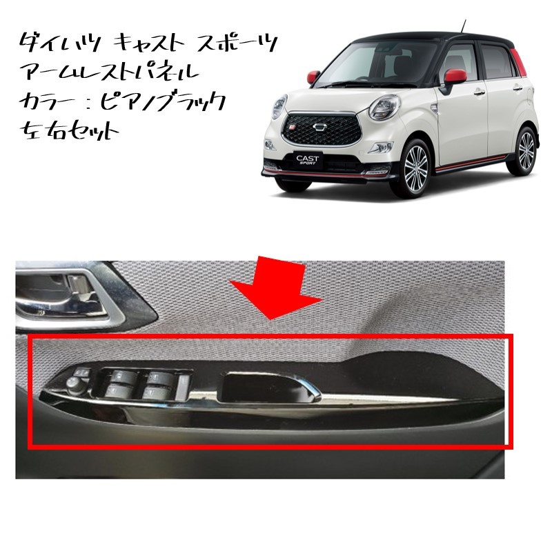 ◆新品 未使用 純正部品 ダイハツ キャスト スポーツ アームレストパネル インテリアパネル フロントドア DAIHATSU ムーヴ カスタム 流用◆拍卖
