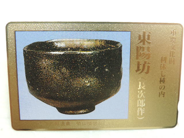 ★東陽坊 長次郎作★ 専用台紙付 テレホンカード 50度数 新品・未使用拍卖
