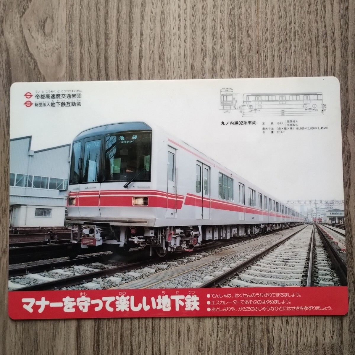 ☆ 昭和レトロ 地下鉄互助会 丸ノ内線 下敷き ☆拍卖