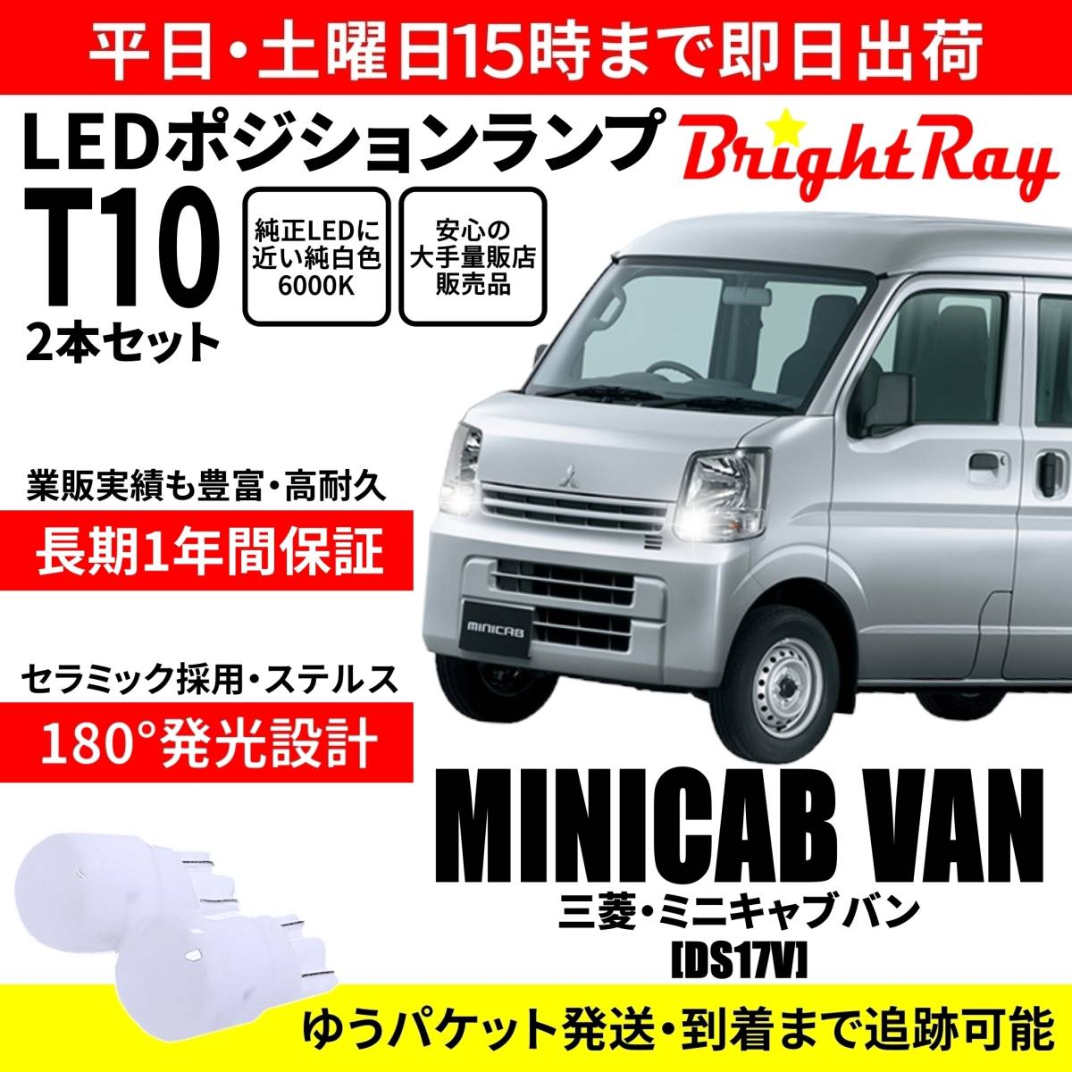 送料無料 1年保証 三菱 ミニキャブ バン DS17V BrightRay T10 LEDバルブ ポジションランプ 車幅灯 車検対応 2本セット ホワイト 6000K拍卖