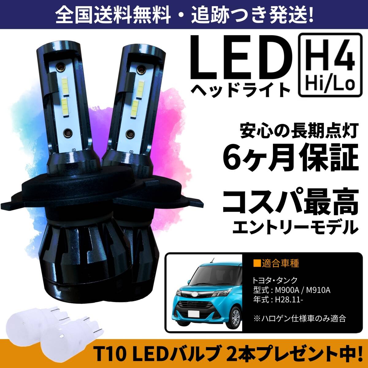 【送料無料】トヨタ タンク M900A M910A LEDヘッドライト H4 Hi/Lo ホワイト 6000K 車検対応 保証付き拍卖