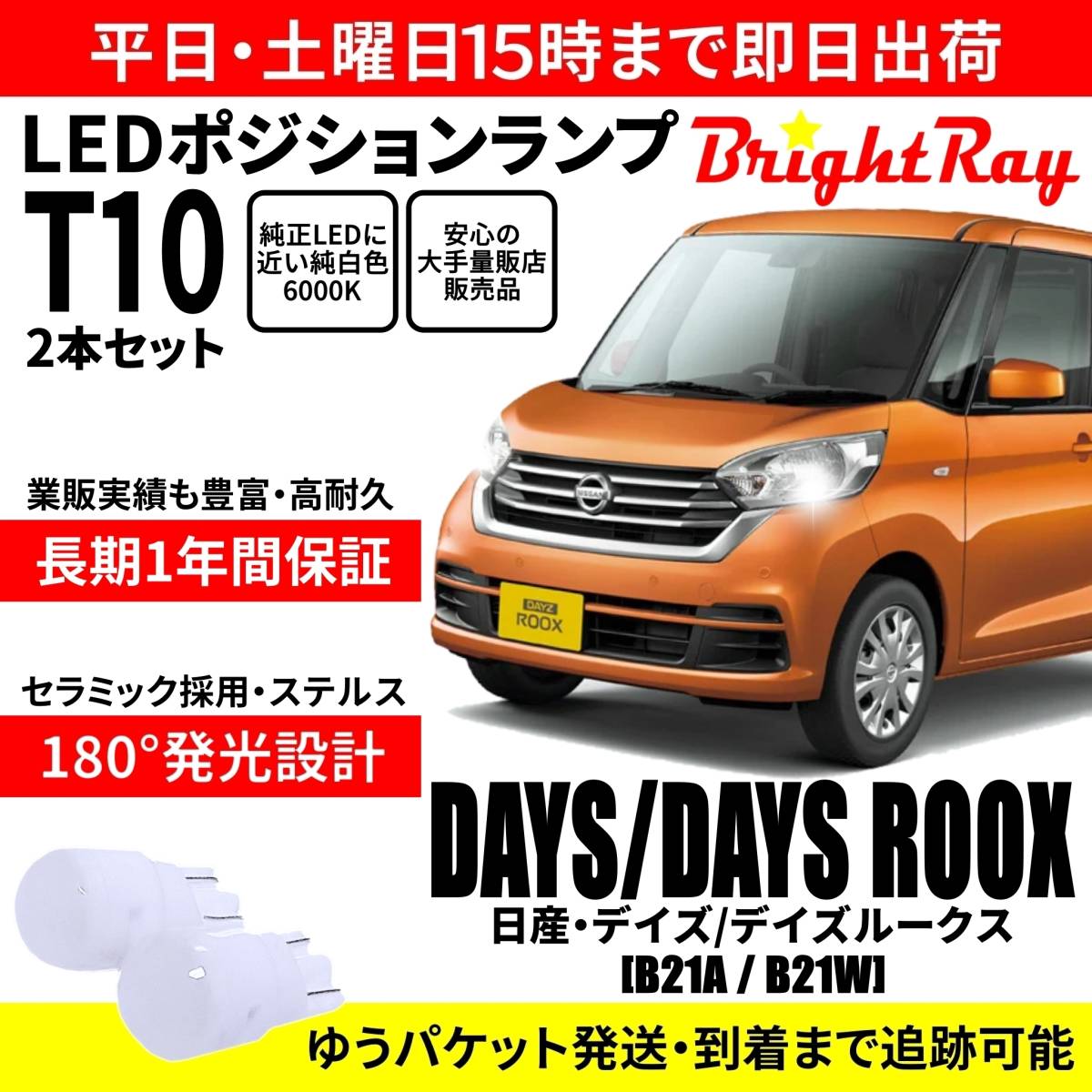 送料無料 1年保証 日産 デイズ デイズルークス B21A B21W BrightRay T10 LEDバルブ ポジションランプ 車幅灯 車検対応 2本セット ホワイト拍卖