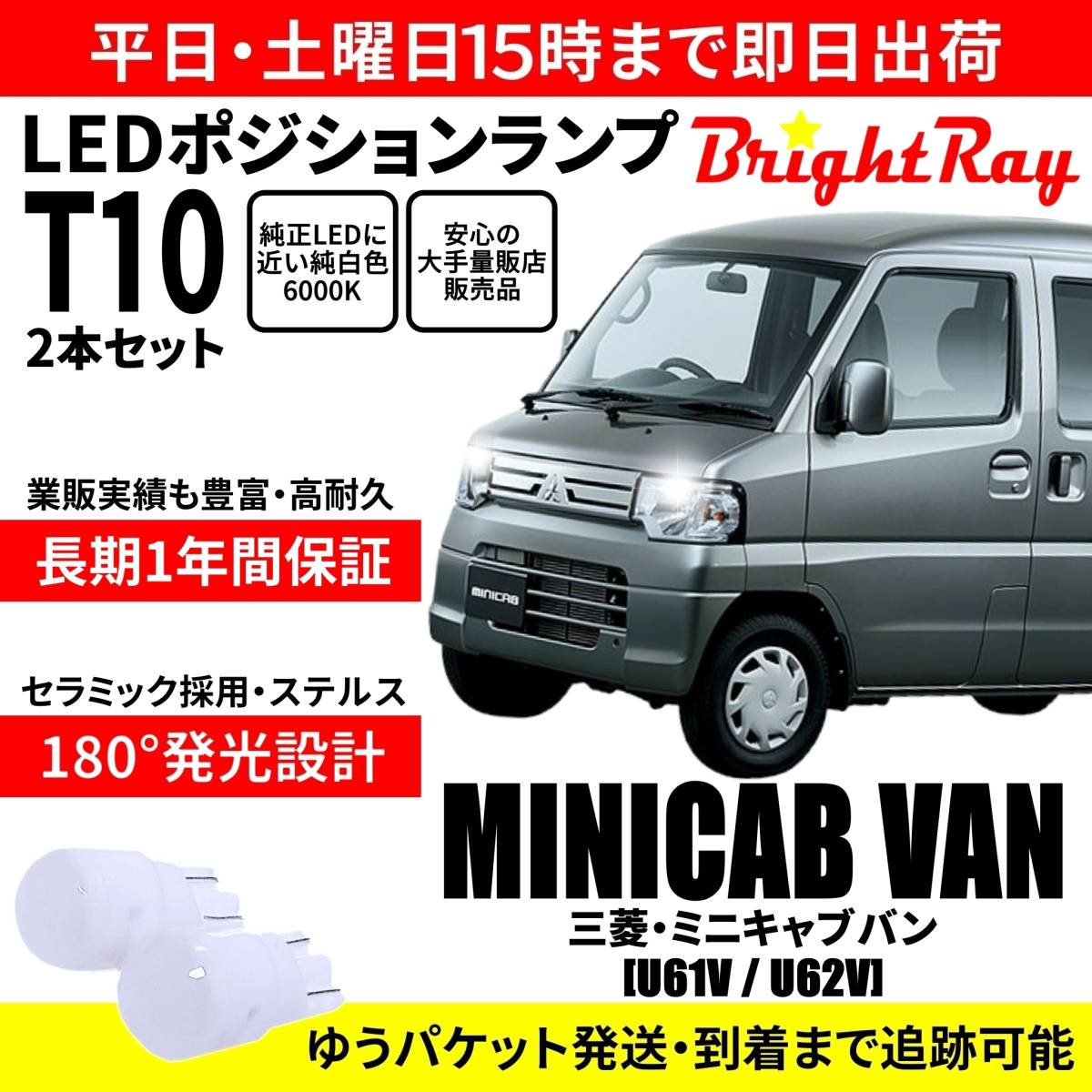 送料無料 1年保証 三菱 ミニキャブ バン U61V U62V BrightRay T10 LEDバルブ ポジションランプ 車幅灯 車検対応 2本セット ホワイト 6000K拍卖