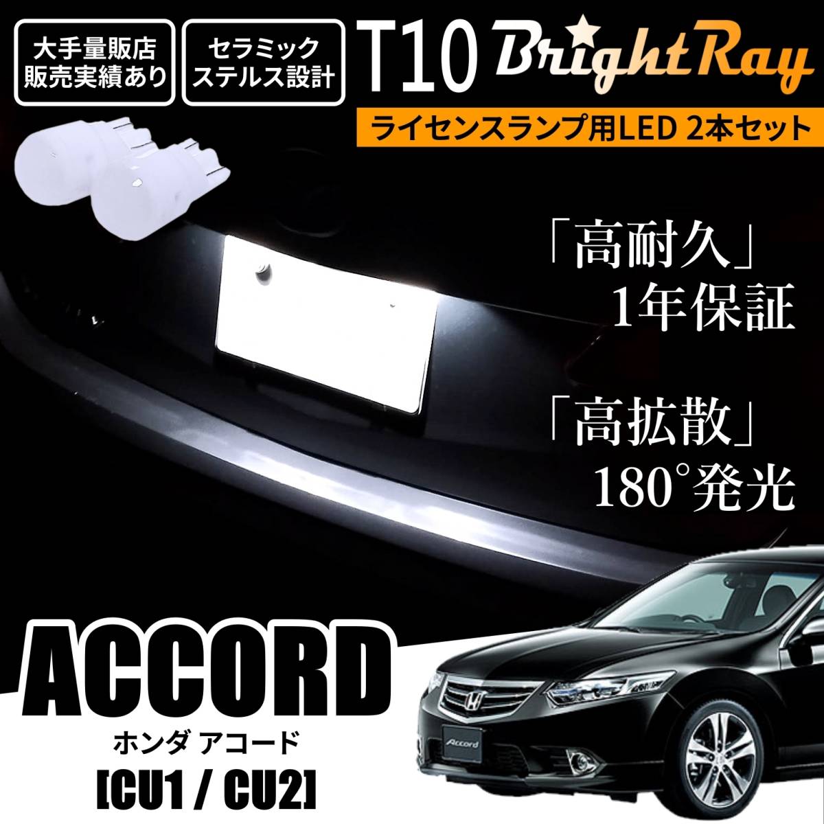 送料無料 ホンダ アコード CU1 CU2 CU系 BrightRay T10 LED バルブ 1年保証 ナンバー灯 ライセンスランプ ホワイト ポジションランプ拍卖