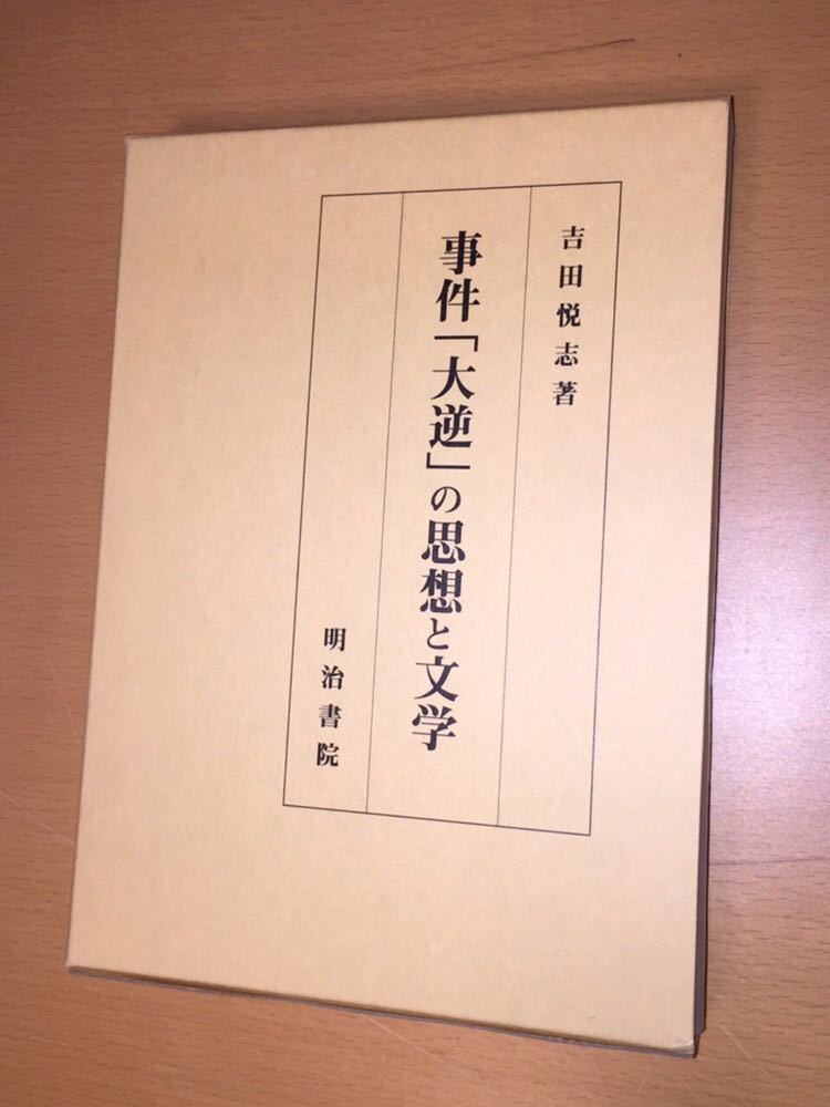 吉田 悦志 事件「大逆」の思想と文学拍卖