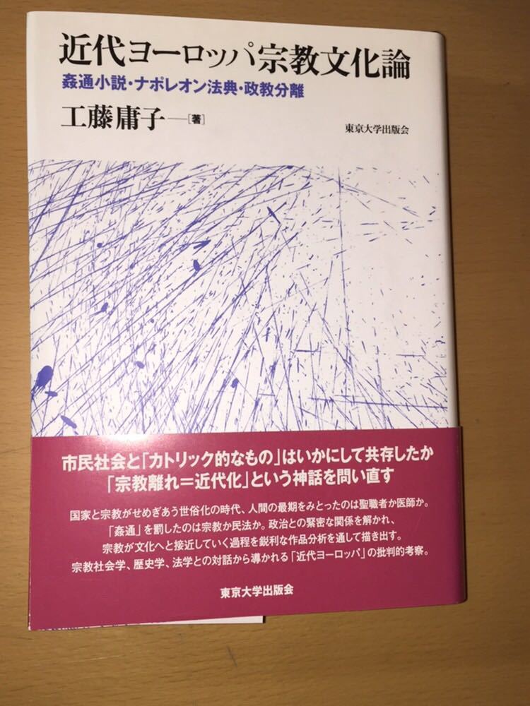 工藤 庸子 近代ヨーロッパ宗教文化論: 姦通小説・ナポレオン法典・政教分離拍卖