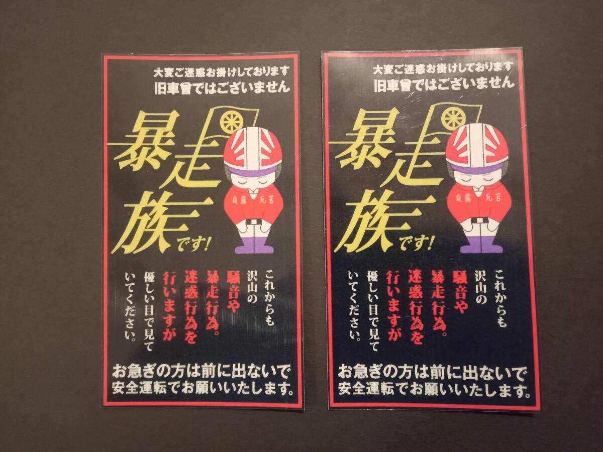 【2枚セット】暴走族 謝罪ステッカー 旧車會 デカール ジョークグッズ コレクション放出拍卖