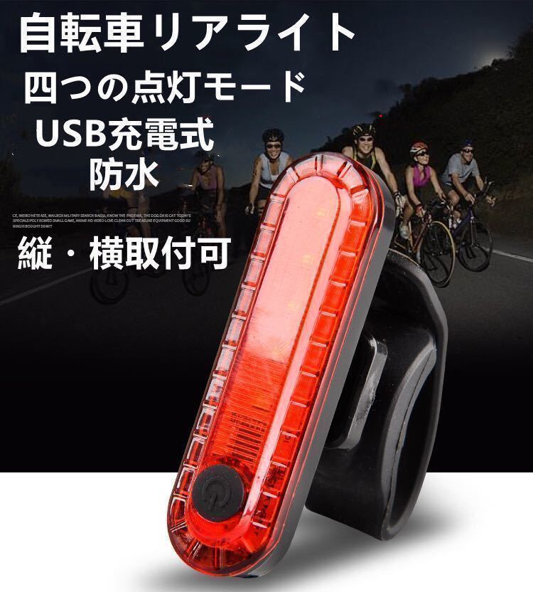 転車用 LED テールライト セーフティーライト リアライト USB電池式 コンパクト 軽量 防水 工具不要で取り付け 自転車テールライト拍卖