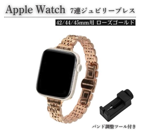 Apple Watch レディース ジュビリーブレス 7連 スリム ベルト 7/6/5/4/3/2/1/SE 42/44/45mm 対応 コマ調整器付 ローズゴールド E583拍卖
