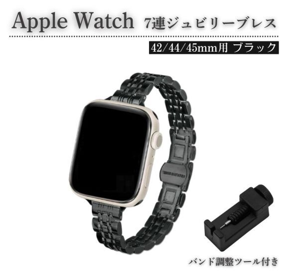 Apple Watch レディース ジュビリーブレス ステンレス 7連 スリム ベルト 7/6/5/4/3/2/1/SE 42/44/45mm 対応 コマ調整器付 ブラック E583拍卖