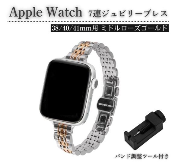 Apple Watch レディース ジュビリーブレス 7連 スリム ベルト 7/6/5/4/3/2/1/SE 38/40/41mm 対応 コマ調整器付 ミドルローズゴールド E583拍卖