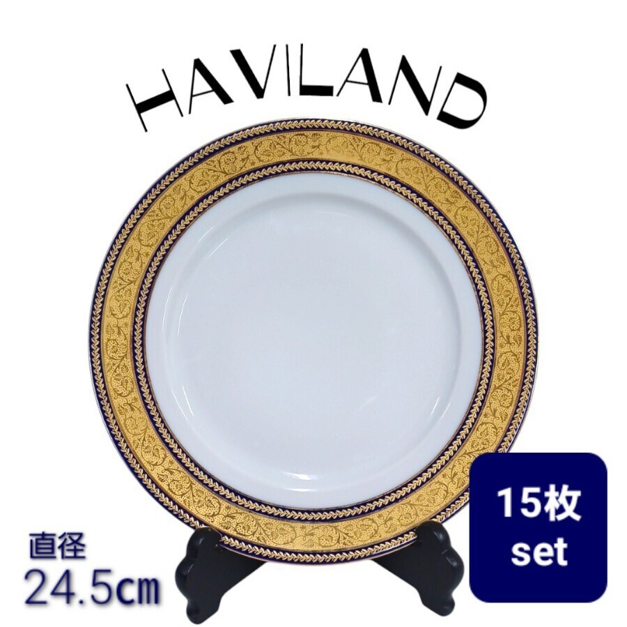 高92【15枚】まとめて 24.5㎝ HAVILAND アビランド ゴールド × ネイビー 金彩 ディナープレート 高級 プレート 洋食器 大皿 丸皿 241205拍卖